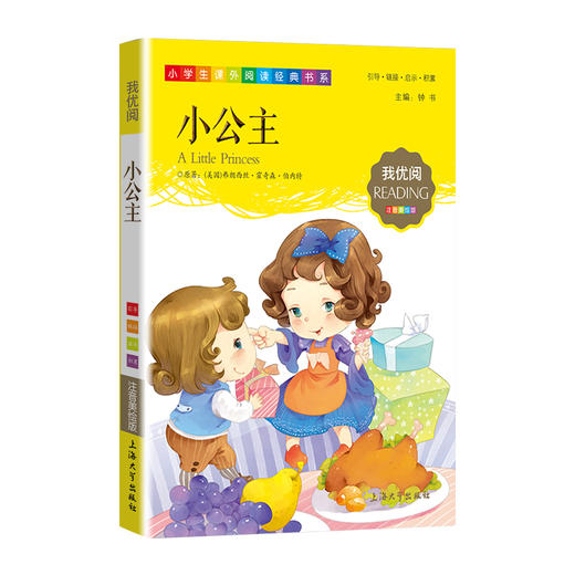 1-3年级适用 注音美绘版-小公主 钟书正版少儿读物我优阅系列拼音彩图版小公主 儿童文学课外读物小学生作文阅读写作能力 商品图1