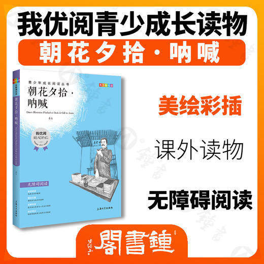 朝花夕拾·呐喊 钟书正品正版书籍 我优阅青少彩插版无障碍课外阅读 小学生三年级四五六年级3456年级课外文学儿童故事读物图书籍 商品图1