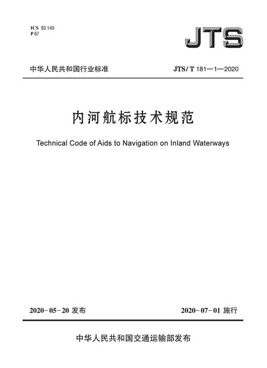 新版 内河航标技术规范JTS/T181-1-2020 人民交通出版社股份有限公司 商品图3