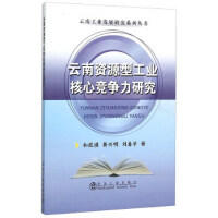云南资源型工业核心竞争力研究/和段琪,蒋兴明,刘春学