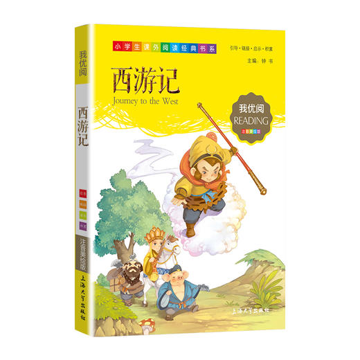 1-3年级适用 注音美绘版-西游记 钟书正版少儿读物我优阅系列拼音彩图版四大名著西游记 儿童文学课外读物小学生作文阅读写作能力 商品图1