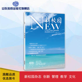 《新校园》杂志 2021年7月期  总第538期