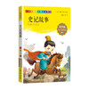 1-3年级适用 注音美绘版-史记故事 钟书正版少儿读物我优阅系列拼音彩图版史记故事 儿童文学课外读物小学生作文阅读写作能力 商品缩略图1