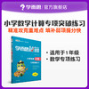 【1-6年级】学而思秘籍 小学数学计算专项突破 商品缩略图1