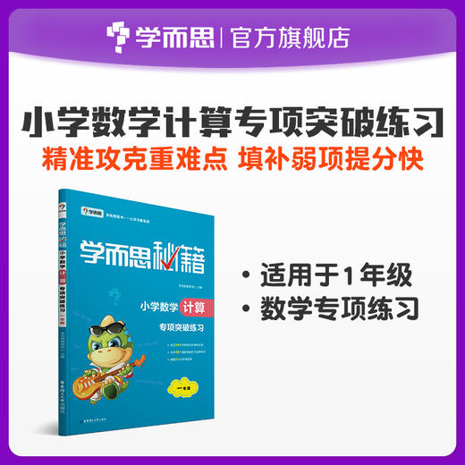 【1-6年级】学而思秘籍 小学数学计算专项突破 商品图1