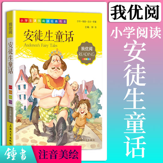 1-3年级适用 注音美绘版-安徒生童话 钟书正版少儿读物我优阅系列拼音彩图版安徒生童话 儿童文学课外读物小学生作文阅读写作能力 商品图0