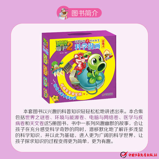礼盒装 植物大战僵尸2武器秘密之你问我答科学漫画 合集4 儿童版十万个为什么 6-12岁少年儿童科学知识故事书 科普连环画小学生 商品图2