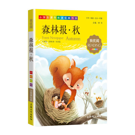 1-3年级适用 注音美绘版-森林报·秋 钟书正版少儿读物我优阅系列拼音彩图版森林报·秋 儿童文学课外读物小学生作文阅读写作能力 商品图1