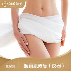 腹直肌评估+腹直肌仪器修复