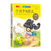 1-3年级适用 注音美绘版-十万个为什么 钟书正版少儿读物我优阅系列拼音彩图版十万个为什么 儿童文学课外读物小学生作文阅读写作 商品缩略图1