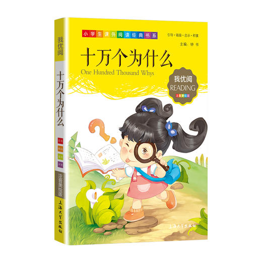 1-3年级适用 注音美绘版-十万个为什么 钟书正版少儿读物我优阅系列拼音彩图版十万个为什么 儿童文学课外读物小学生作文阅读写作 商品图1
