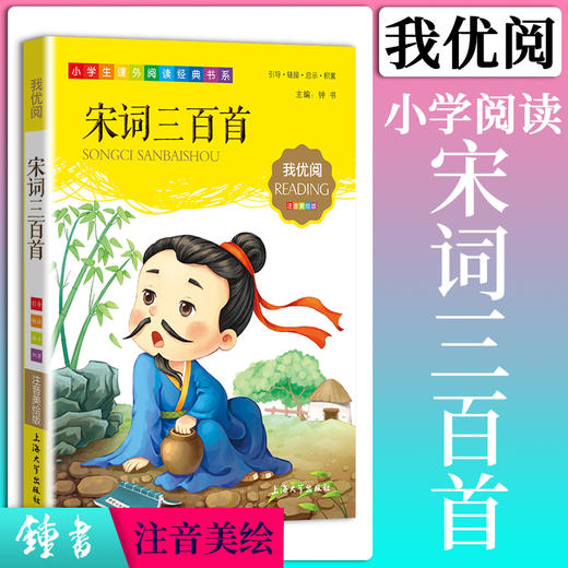 1-3年级适用 注音美绘版-宋词三百首 钟书正版少儿读物我优阅系列拼音彩图版宋词三百首 儿童文学课外读物小学生作文阅读写作能力 商品图0