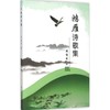 鸿雁诗歌集/段俊发 商品缩略图0