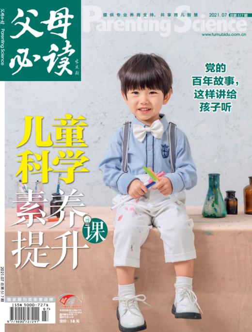 【超值福利】2020年1月-2021年12月之间随机两期《父母必读》 商品图5