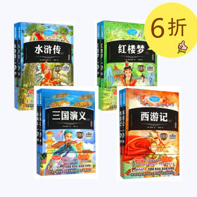 四大名著故事梗概