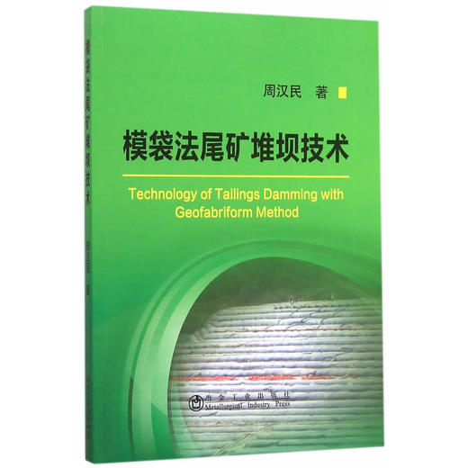 模袋法尾矿堆坝技术/周汉民 商品图0