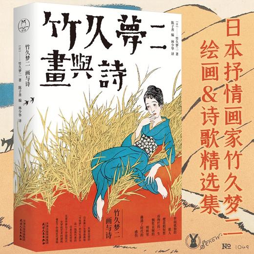 竹久梦二 画与诗 鲁迅 周作人 川端康成等推崇的日本抒情画家竹久梦二 直接启蒙影响丰子恺 大正浪漫代表 日本艺术美学书籍 商品图0