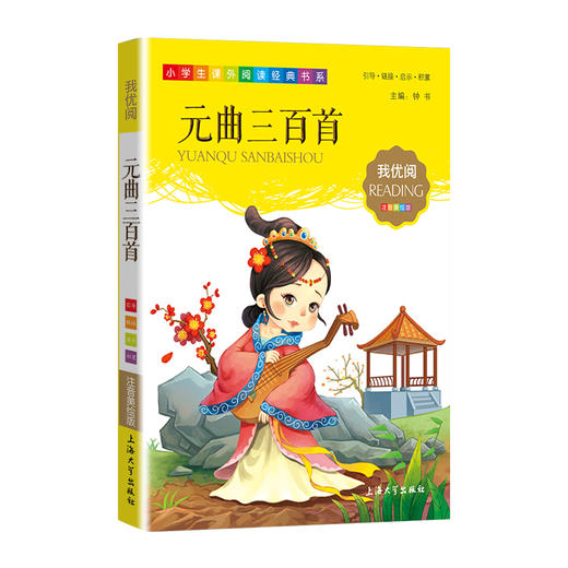 1-3年级适用 注音美绘版-元曲三百首 钟书正版少儿读物我优阅系列拼音彩图版元曲三百首 儿童文学课外读物小学生作文阅读写作能力 商品图1