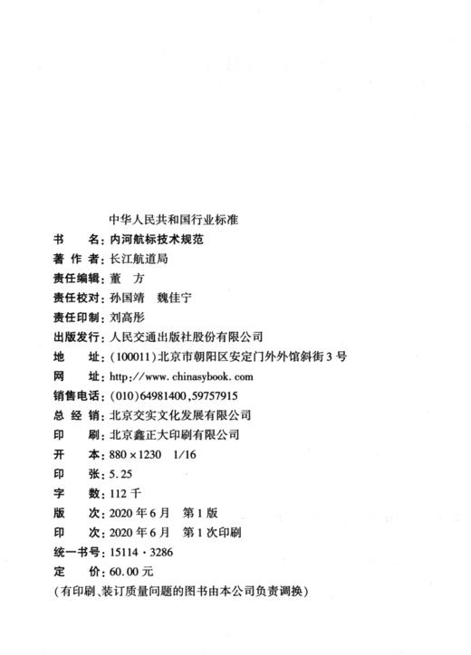 新版 内河航标技术规范JTS/T181-1-2020 人民交通出版社股份有限公司 商品图4
