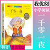 1-3年级适用 注音美绘版-一千零一夜 钟书正版少儿读物我优阅系列拼音彩图版一千零一夜 儿童文学课外读物小学生作文阅读写作能力 商品缩略图0