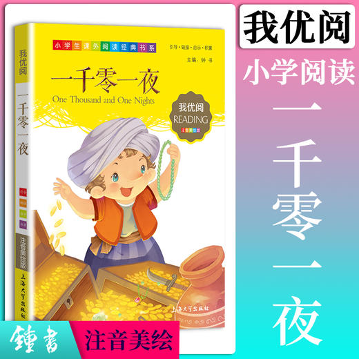 1-3年级适用 注音美绘版-一千零一夜 钟书正版少儿读物我优阅系列拼音彩图版一千零一夜 儿童文学课外读物小学生作文阅读写作能力 商品图0