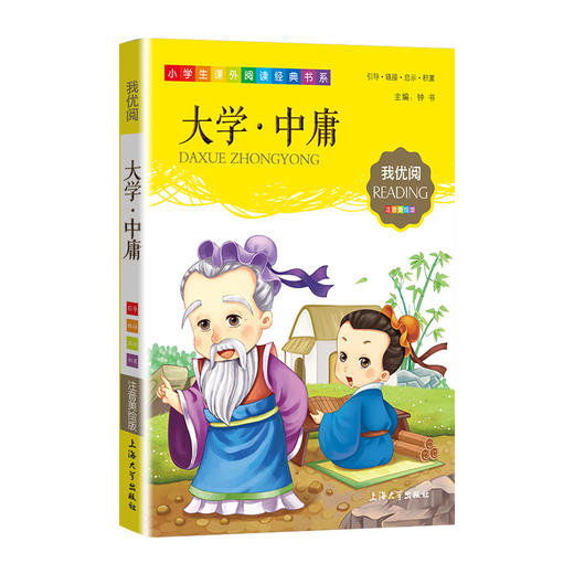 1-3年级适用 注音美绘版-大学.中庸 钟书正版少儿读物我优阅系列拼音彩图版大学.中庸 儿童文学课外读物小学生作文阅读写作能力 商品图1