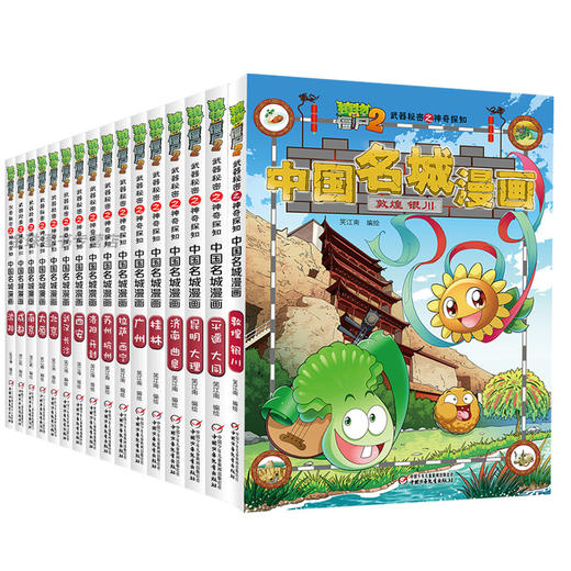 植物大战僵尸2武器秘密之神奇探知中国名城漫画单册（全16册） 商品图0