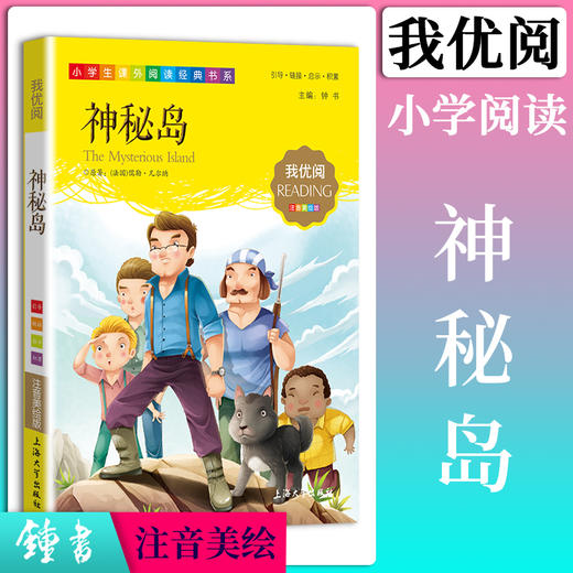 1-3年级适用 注音美绘版-神秘岛 钟书正版少儿读物我优阅系列拼音彩图版神秘岛 儿童文学课外读物小学生作文阅读写作能力 商品图0