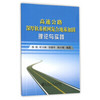 高速公路深厚软基桩网复合地基加固理论与实践/张鸿,旷小林,张理平,杨小明 商品缩略图0