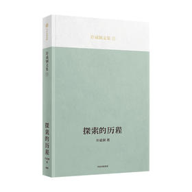 探索的历程 清华大学特聘教授许成钢 著 吴敬琏教授推荐 回顾曾经一代中国知识分子的思想启蒙历程