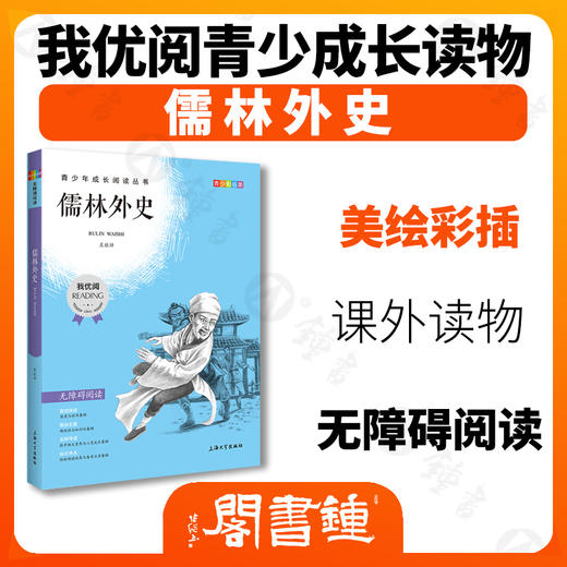 儒林外史 钟书正品正版书籍 我优阅青少彩插版无障碍课外阅读 小学生三年级四五六年级3456年级课外文学儿童故事读物图书籍 商品图1