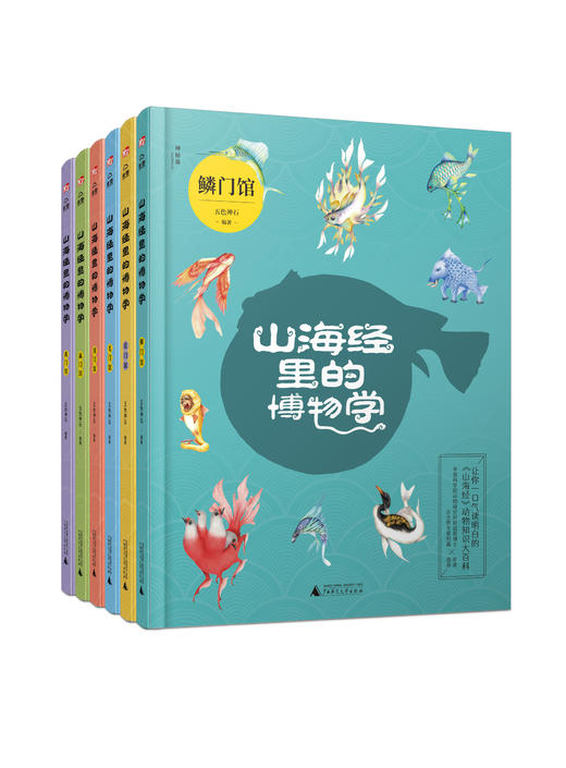 【儿童文学】山海经里的博物学全6册（精装），影响孩子一生的必读经典 商品图0