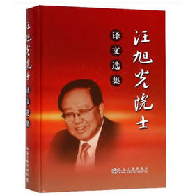 汪旭光院士译文选集/汪旭光