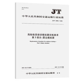 海船船员培训模拟器训练要求 第3部分：雷达模拟器（JT/T 1380.3—2021）