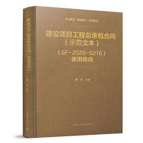 9787112261239 建设项目工程总承包合同（示范文本）（GF-2020-0216）使用指南 中国建筑工业出版社