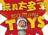 玩具太多了 商品缩略图0