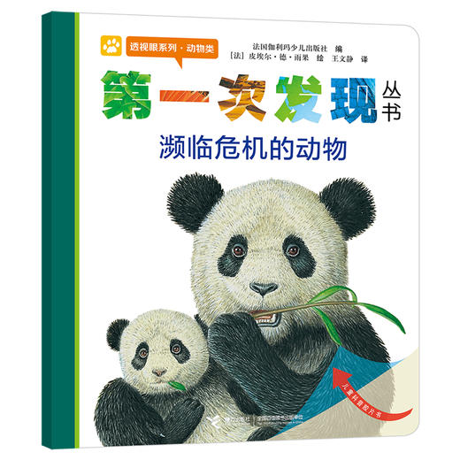 第一次发现丛书 透视眼系列·动物类 濒临危机的动物 商品图1