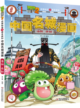 植物大战僵尸2武器秘密之神奇探知中国名城漫画·洛阳 开封