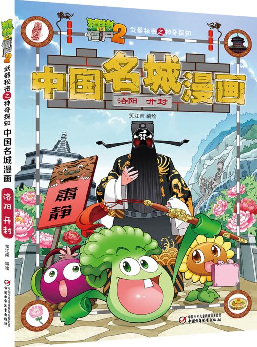 植物大战僵尸2武器秘密之神奇探知中国名城漫画·洛阳 开封 商品图0