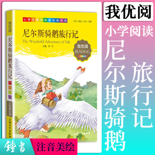 1-3年级适用 注音美绘版-尼尔斯骑鹅旅行记 钟书正版少儿读物我优阅系列拼音彩图版尼尔斯骑鹅旅行记 儿童文学课外读物小学生作文 商品图0