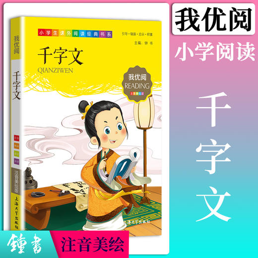 1-3年级适用 注音美绘版-千字文 钟书正版少儿读物我优阅系列拼音彩图版千字文 儿童文学课外读物小学生作文阅读写作能力 商品图0