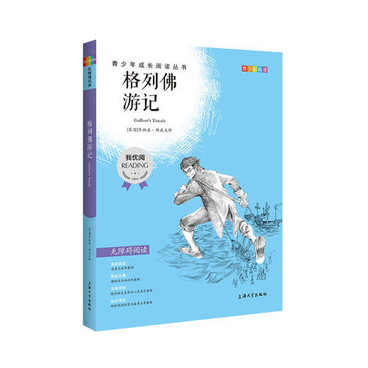 格列佛游记 钟书正品正版书籍 我优阅青少彩插版无障碍课外阅读 小学生三年级四五六年级3456年级课外文学儿童故事读物图书籍 商品图4