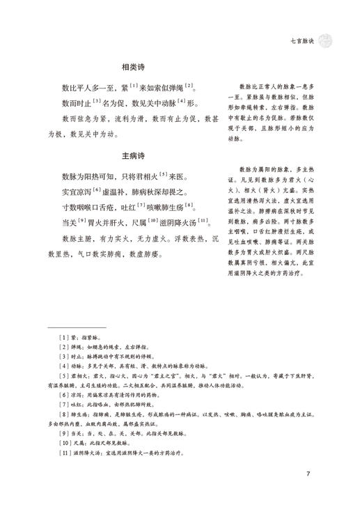 濒湖脉学全本全译全注 中医四小经典全本全译全注 吴少祯 译注 中医古籍医学书籍 中国医药科技出版社9787521424454 商品图4