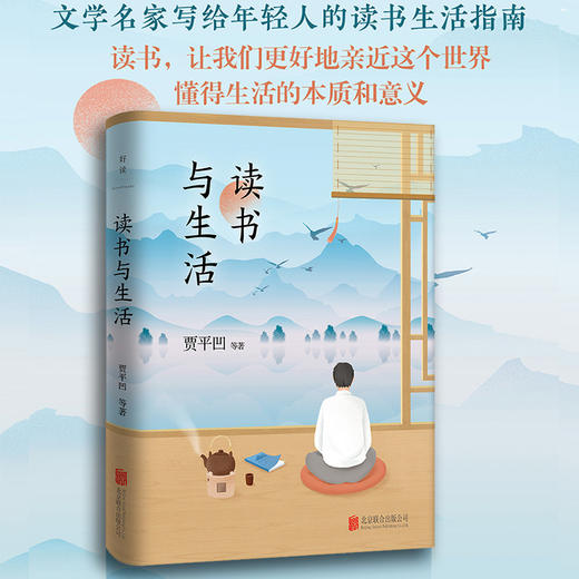 读书与生活 贾平凹 周国平 毕淑敏 著 中国现当代文学散杂文随笔集 58位文人写给年轻人的读书生活指南 商品图0