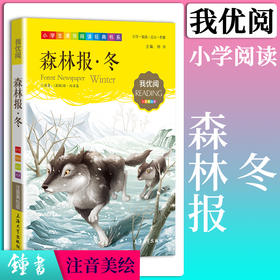1-3年级适用 注音美绘版-森林报·冬 钟书正版少儿读物我优阅系列拼音彩图版森林报·冬 儿童文学课外读物小学生作文阅读写作能力