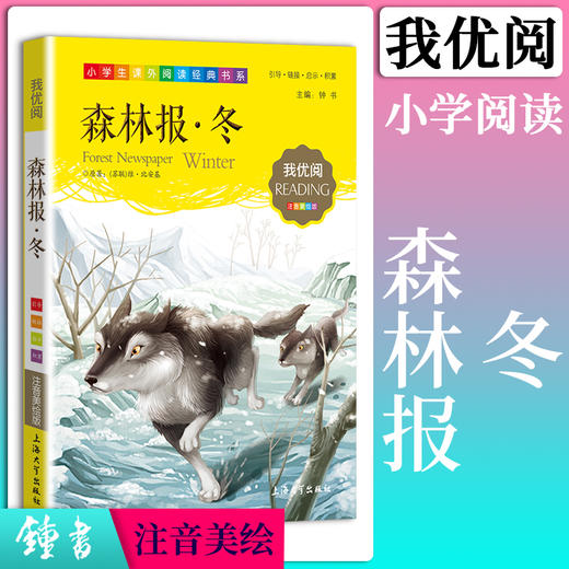 1-3年级适用 注音美绘版-森林报·冬 钟书正版少儿读物我优阅系列拼音彩图版森林报·冬 儿童文学课外读物小学生作文阅读写作能力 商品图0