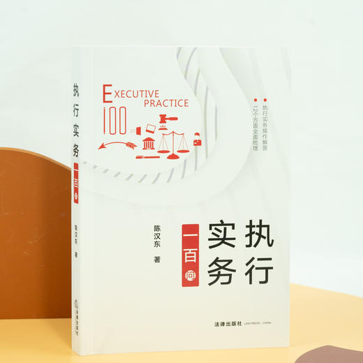 陈汉东法官作品 •「执行实务一百问」丨执行实务操作解答 12个方面全面梳理 商品图2