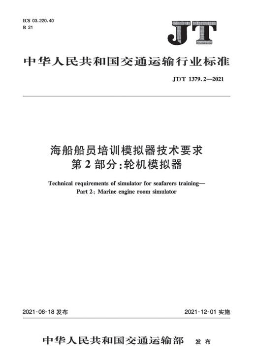 海船船员培训模拟器技术要求  第2部分：轮机模拟器（JT/T  1379.2—2021） 商品图2