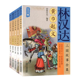 林汉达三国故事全集悦读本（5册）  适读年龄6-15岁