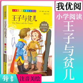 1-3年级适用 注音美绘版-王子与贫儿 钟书正版少儿读物我优阅系列拼音彩图版王子与贫儿 儿童文学课外读物小学生作文阅读写作能力